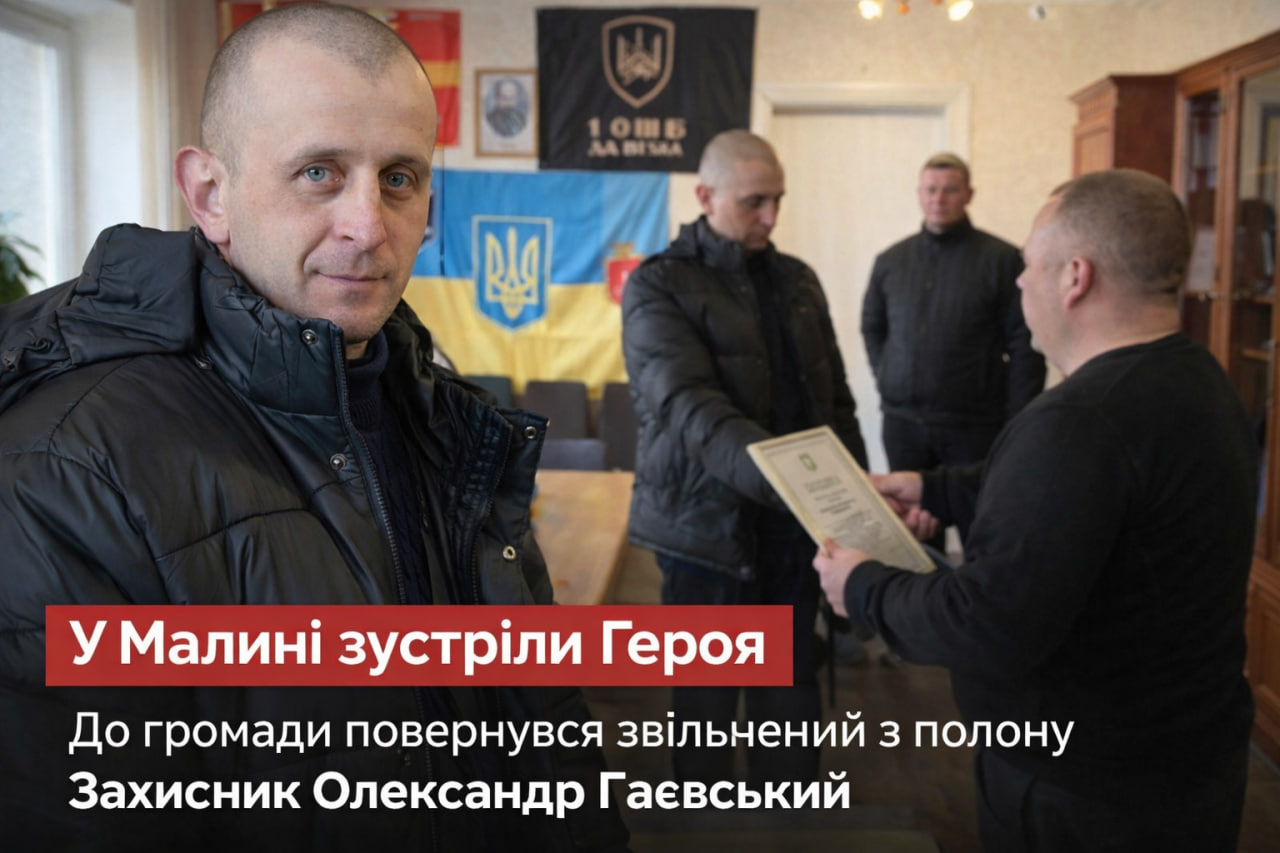 У Малинській громаді зустріли звільненого з полону Захисника Олександра Гаєвського