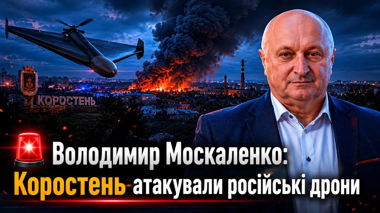  Коростень знову атакували російські дрони: пошкоджена інфраструктура, є поранений