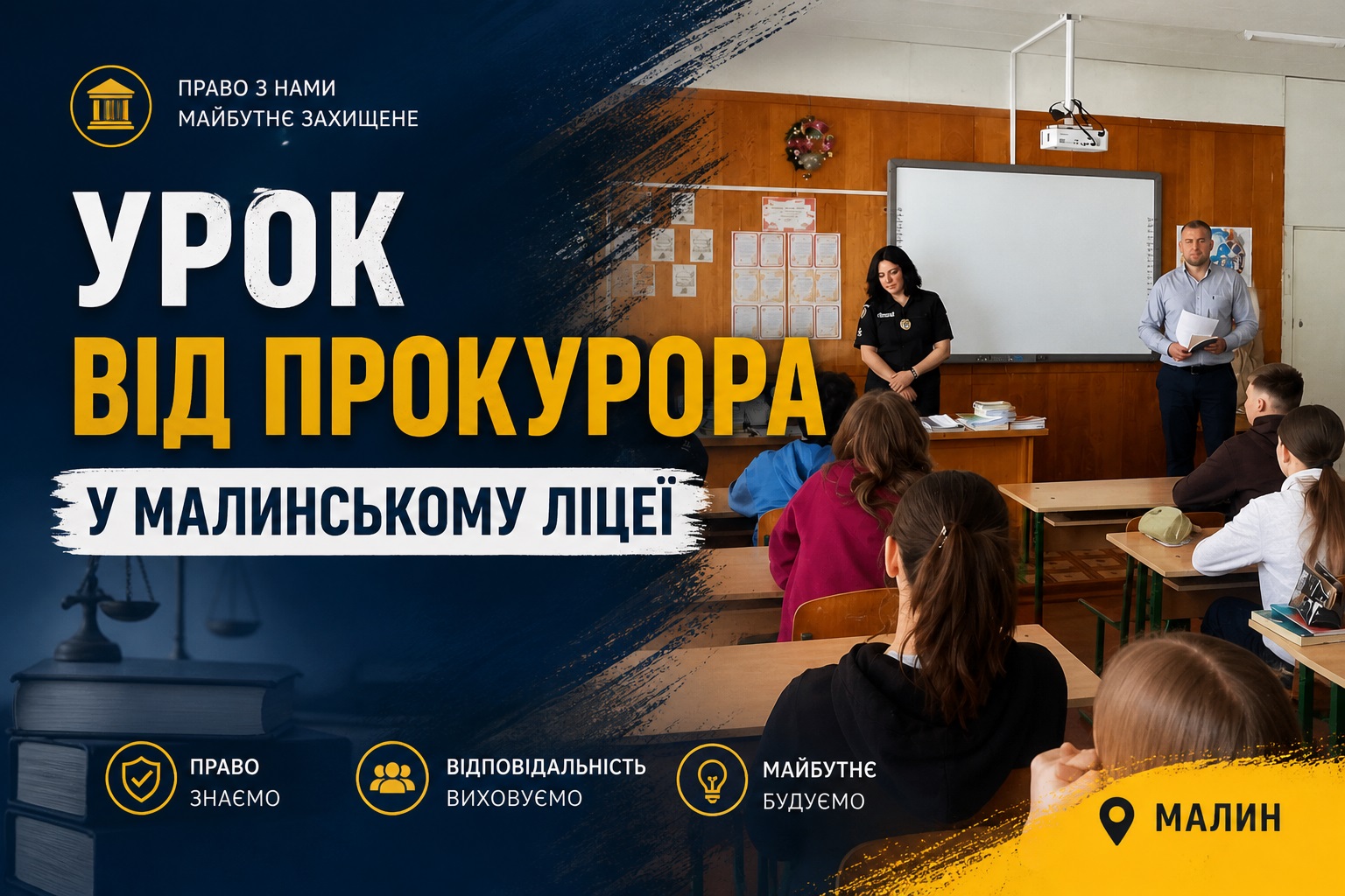 Кримінальна відповідальність та вербування: урок від прокурора у Малинському ліцеї №4