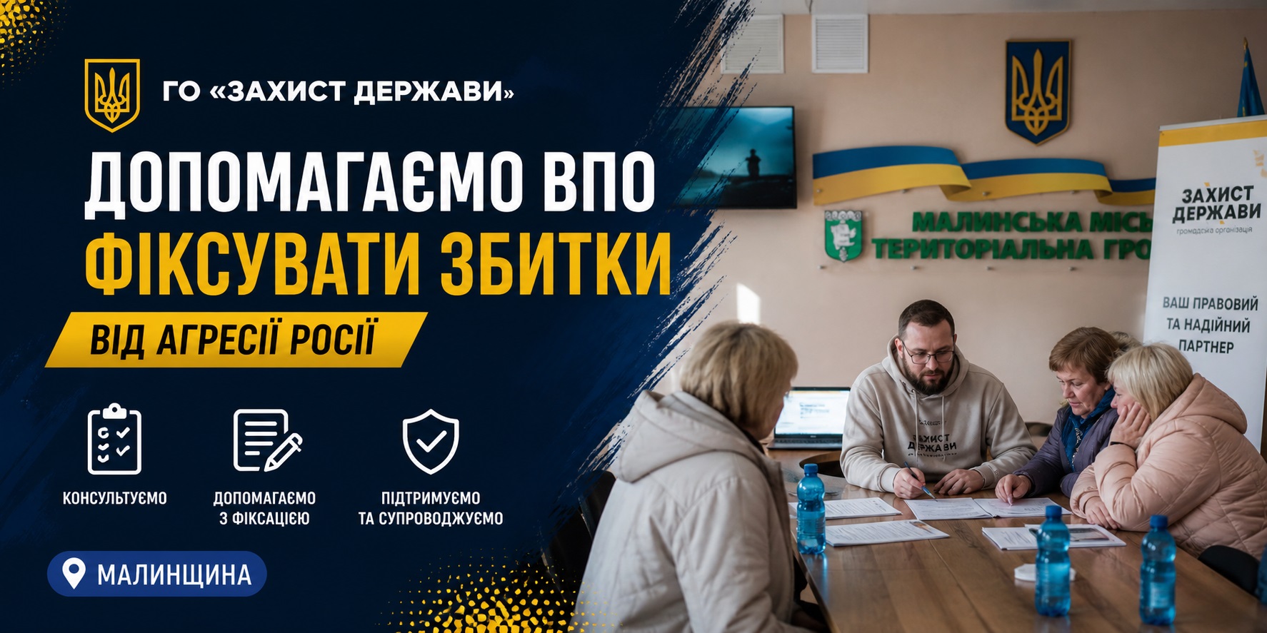 Правовий фронт: ГО «Захист Держави» допомагає ВПО, що проживають на Малинщині, фіксувати збитки від агресії рф