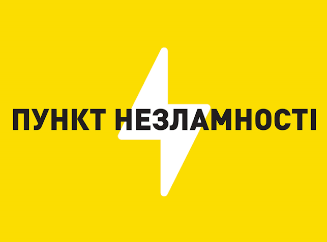 Де в Малині знайти пункти незламності: адреси та графік роботи