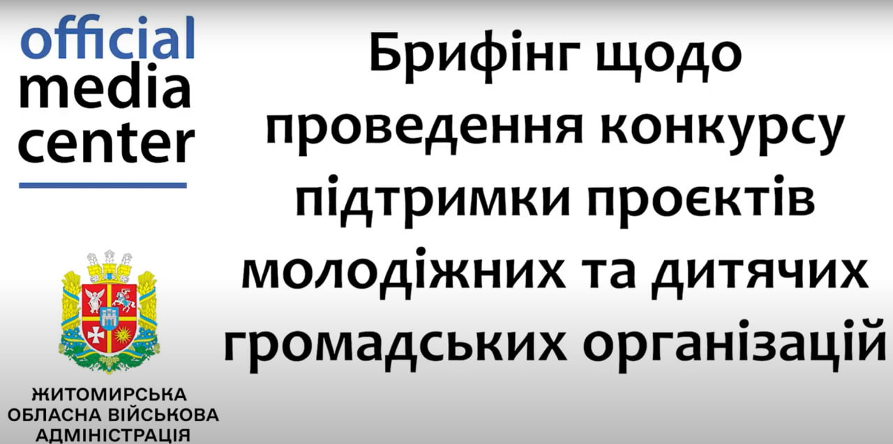 Медіацентр: Проведення конкурсу підтримки проєктів молодіжних та дитячих громадських організацій