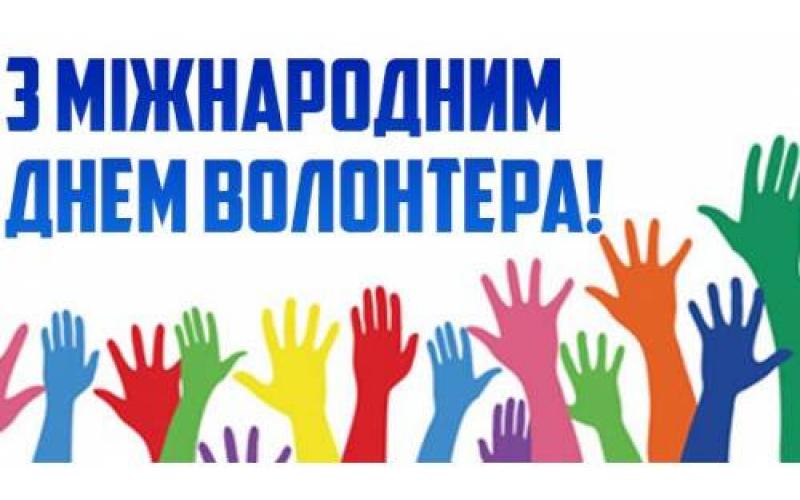 Сьогодні — Міжнародний день волонтера! | Малин