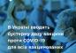 В Україні дозволили бустерну дозу вакцини проти COVID-19 для всіх охочих віком від 18 років через 6 місяців після завершення повного курсу вакцинації