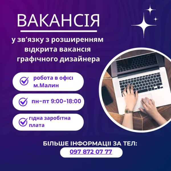 Вакансія графічний дизайнер