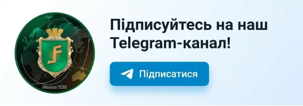 Підписатися на телеграм