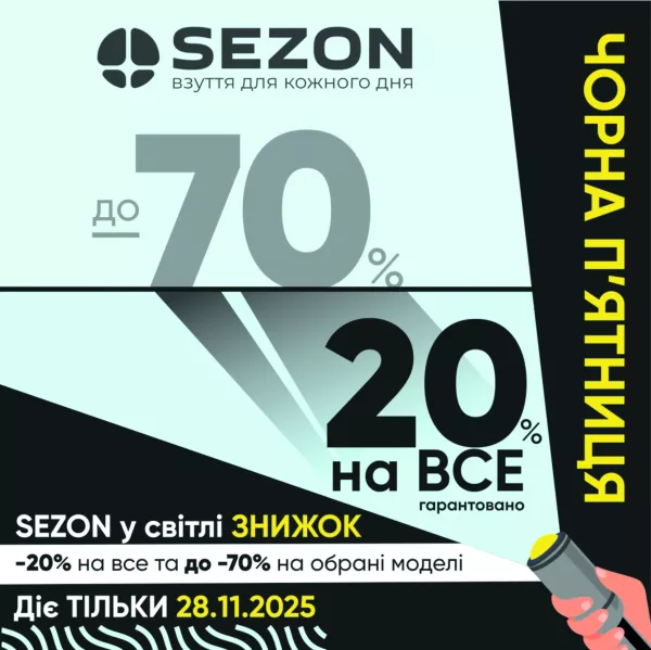 Чорна П’ятниця у магазині взуття SEZON