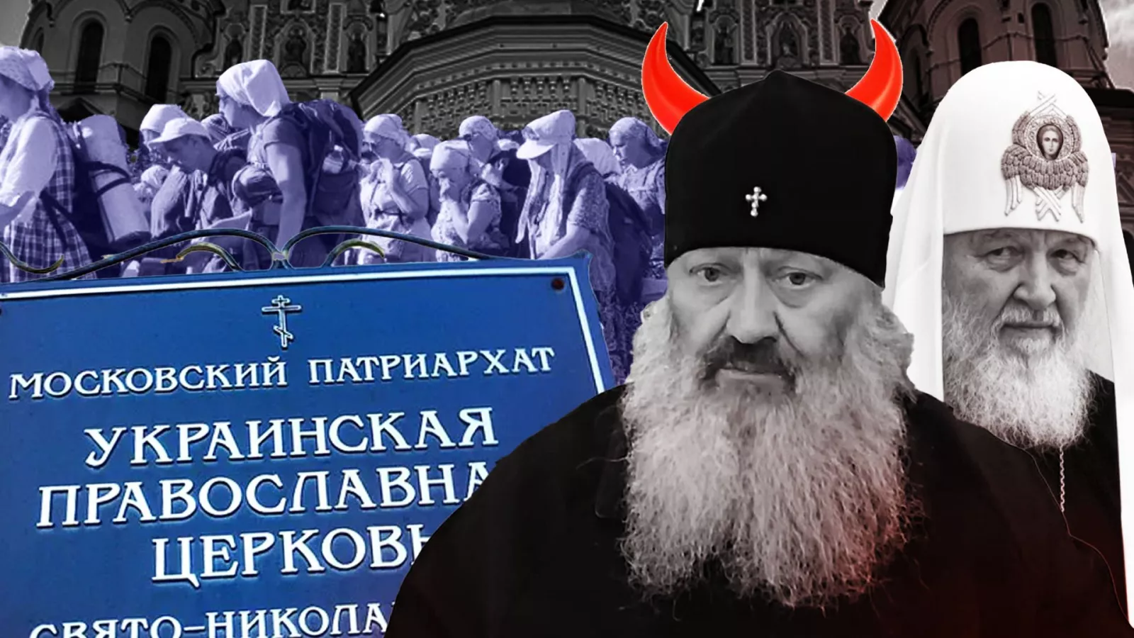 УПЦ МП — загроза для України?