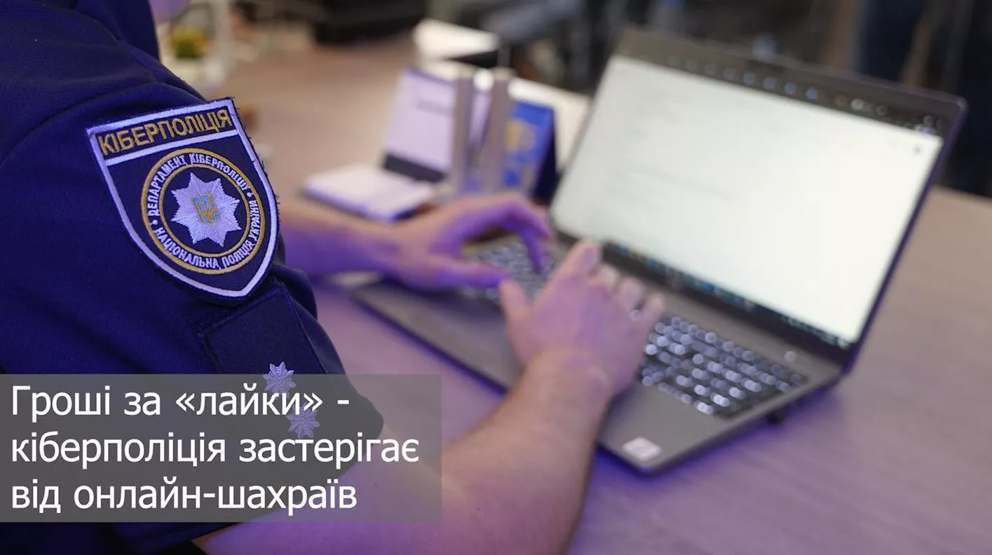 Гроші за «лайки» - кіберполіція застерігає від онлайн-шахраїв