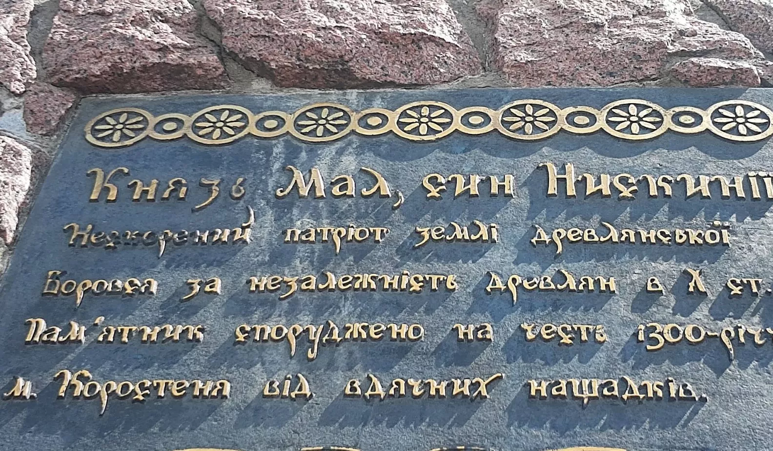 Пам’ятник князю Малу в Коростені — символ древлянського Іскоростеня