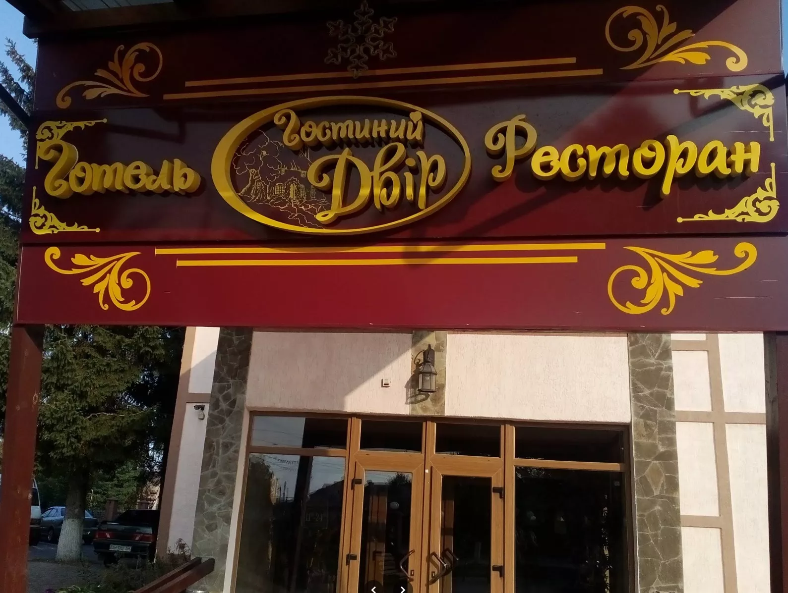 Готель «Гостинний двір» в Овручі