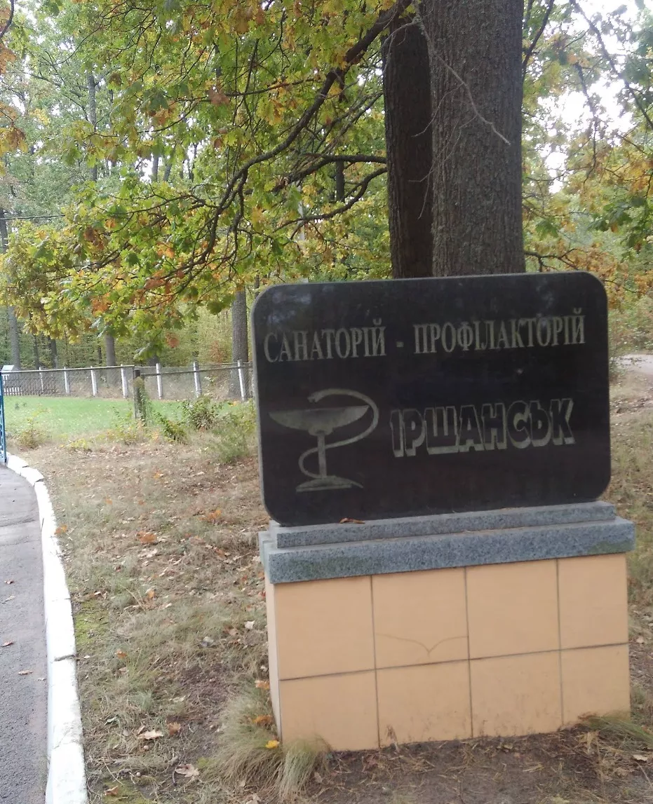 Санаторій-профілакторій «Іршанськ»
