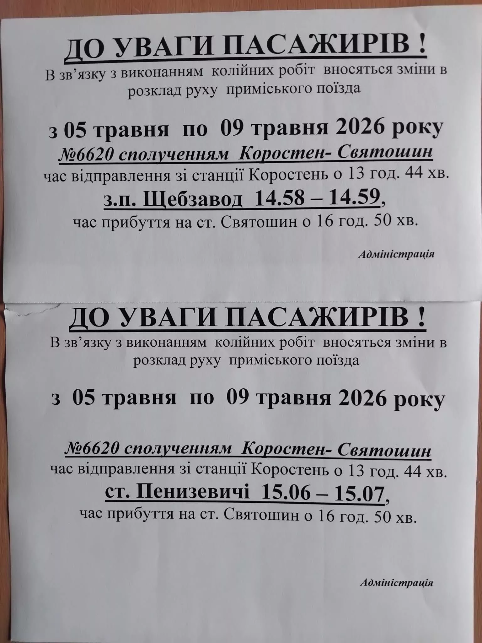 Тимчасово змінять розклад приміського поїзда Коростень — Святошин
