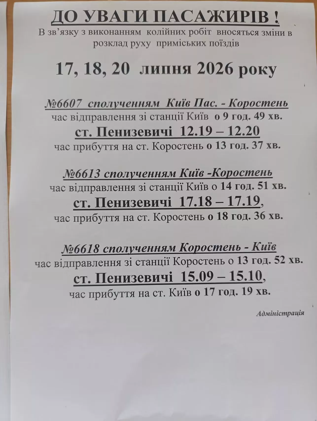 17, 18 та 20 липня зміниться розклад приміських поїздів Київ — Коростень