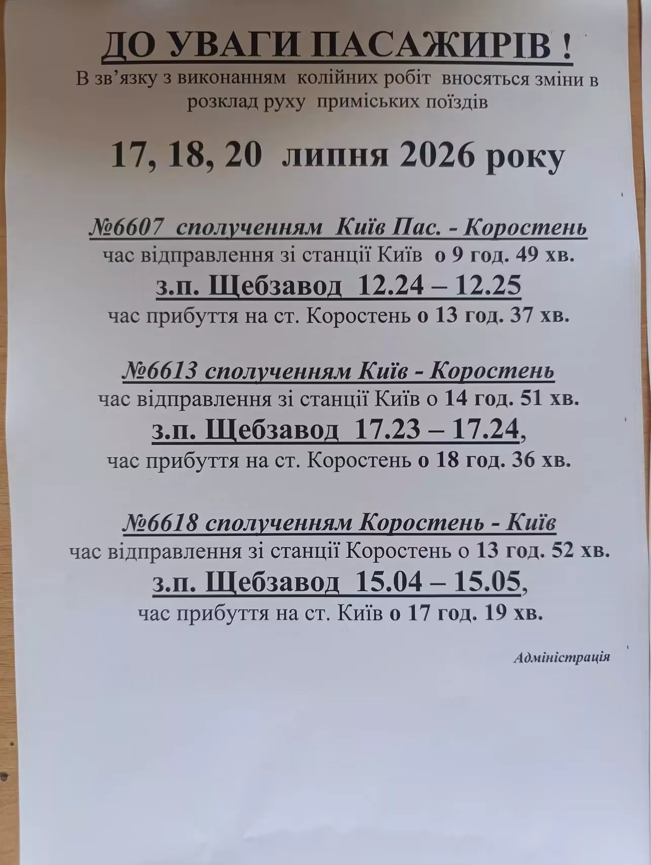 17, 18 та 20 липня зміниться розклад приміських поїздів Київ — Коростень
