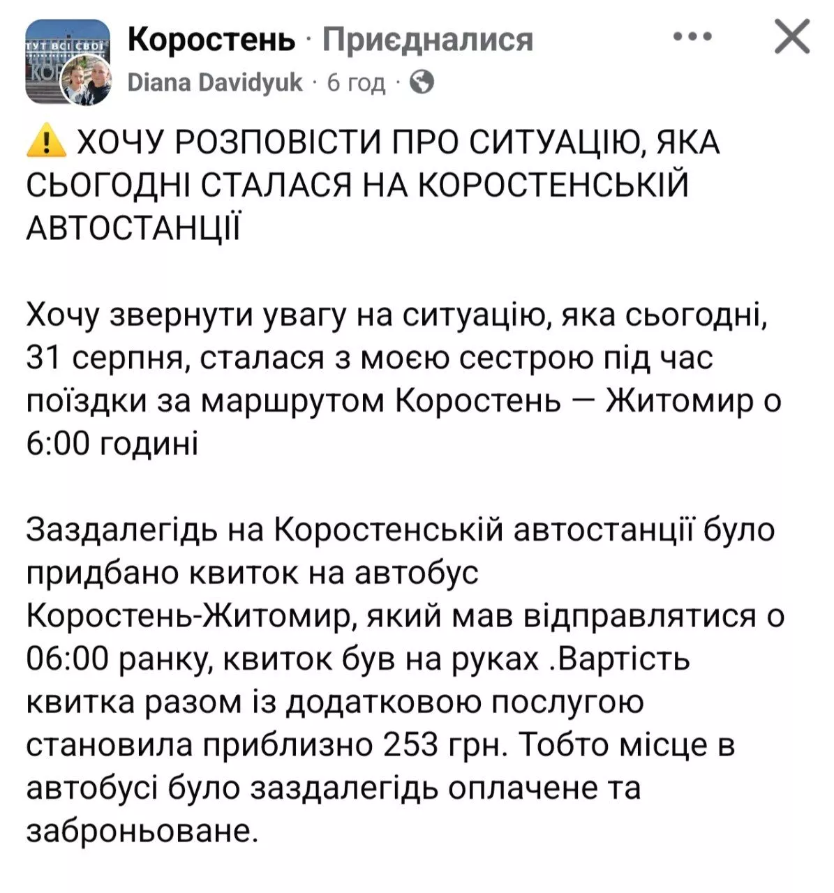 «Будете махати — водій зупиниться»: у Коростені пасажирка втратила оплачений квиток на автобус, який проїхав повз