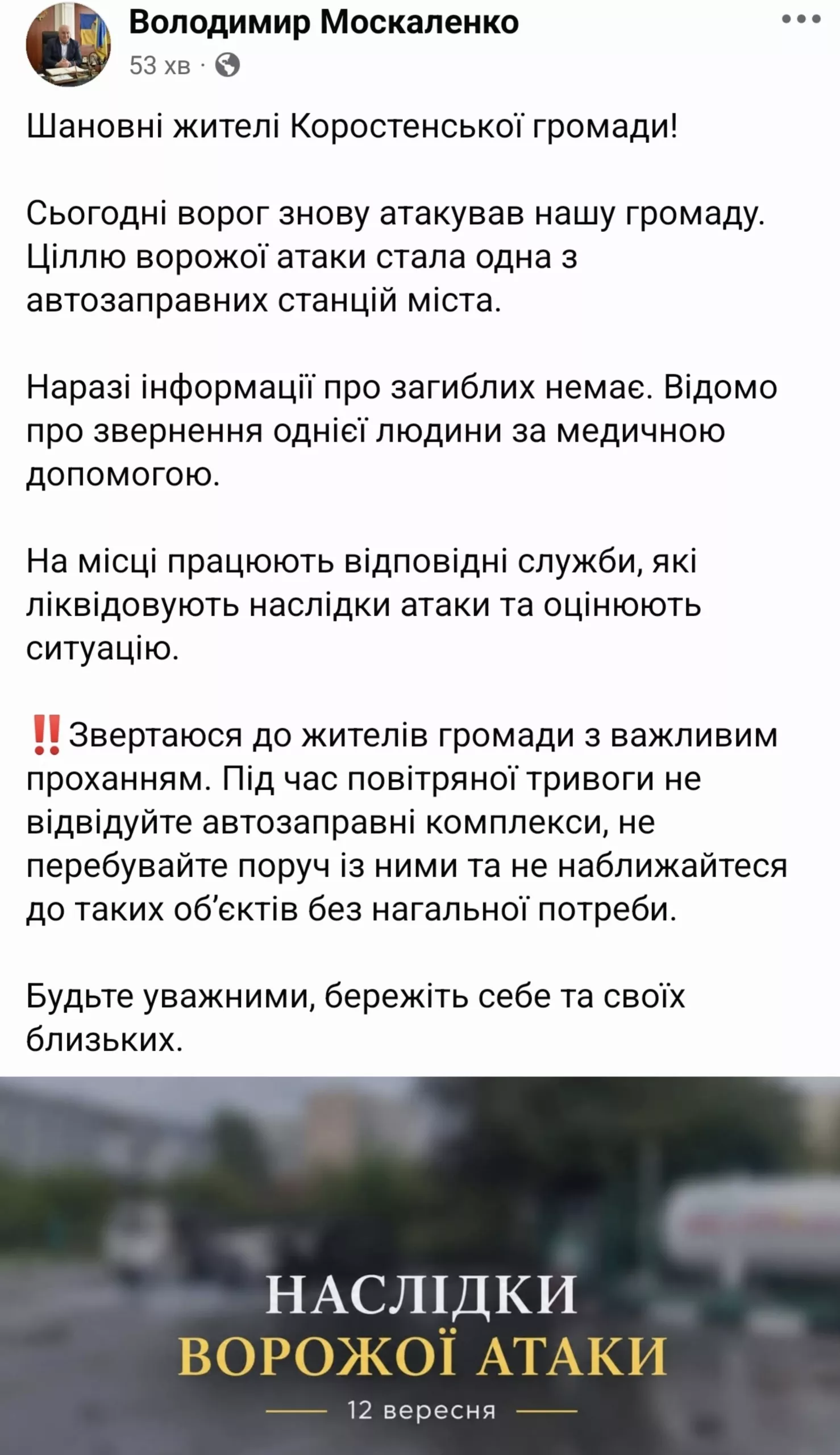 Мер Коростеня повідомив про наслідки атаки на АЗС