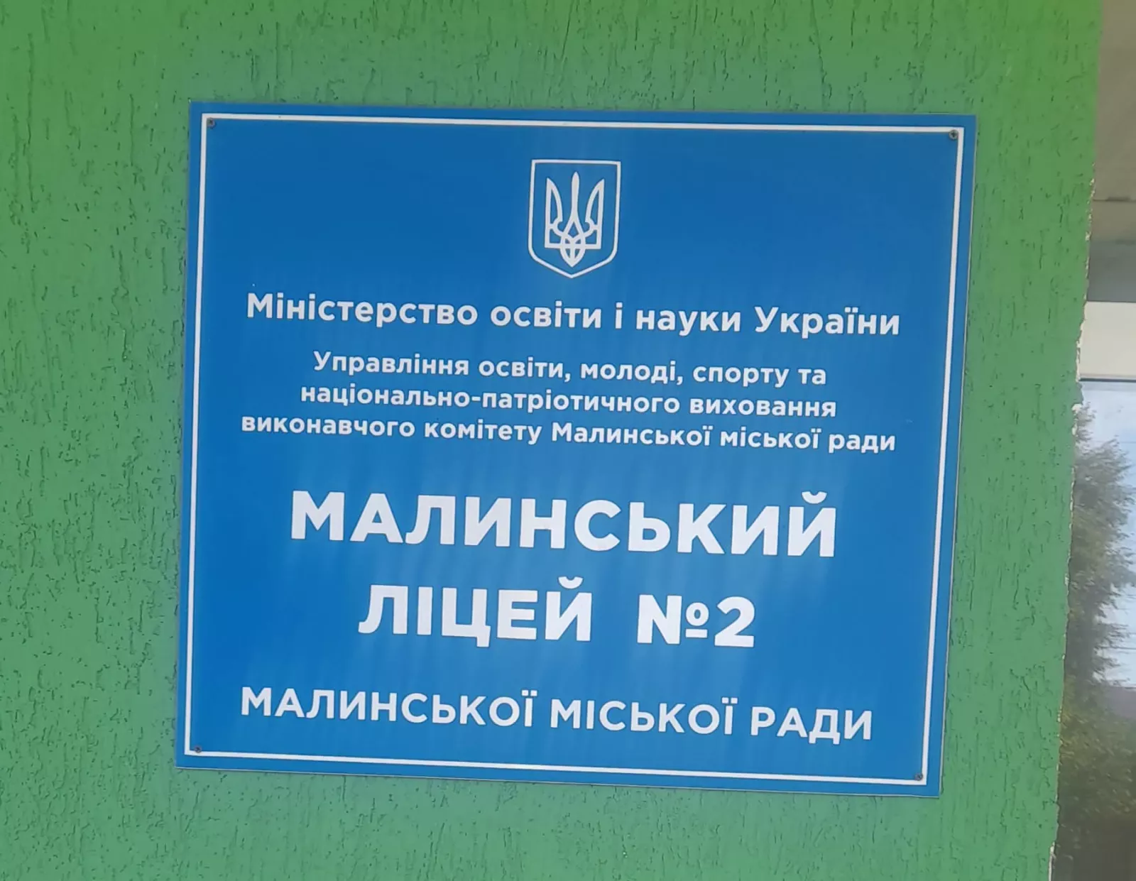 Малинська та Чоповицька громади спільно розвиватимуть академічний ліцей