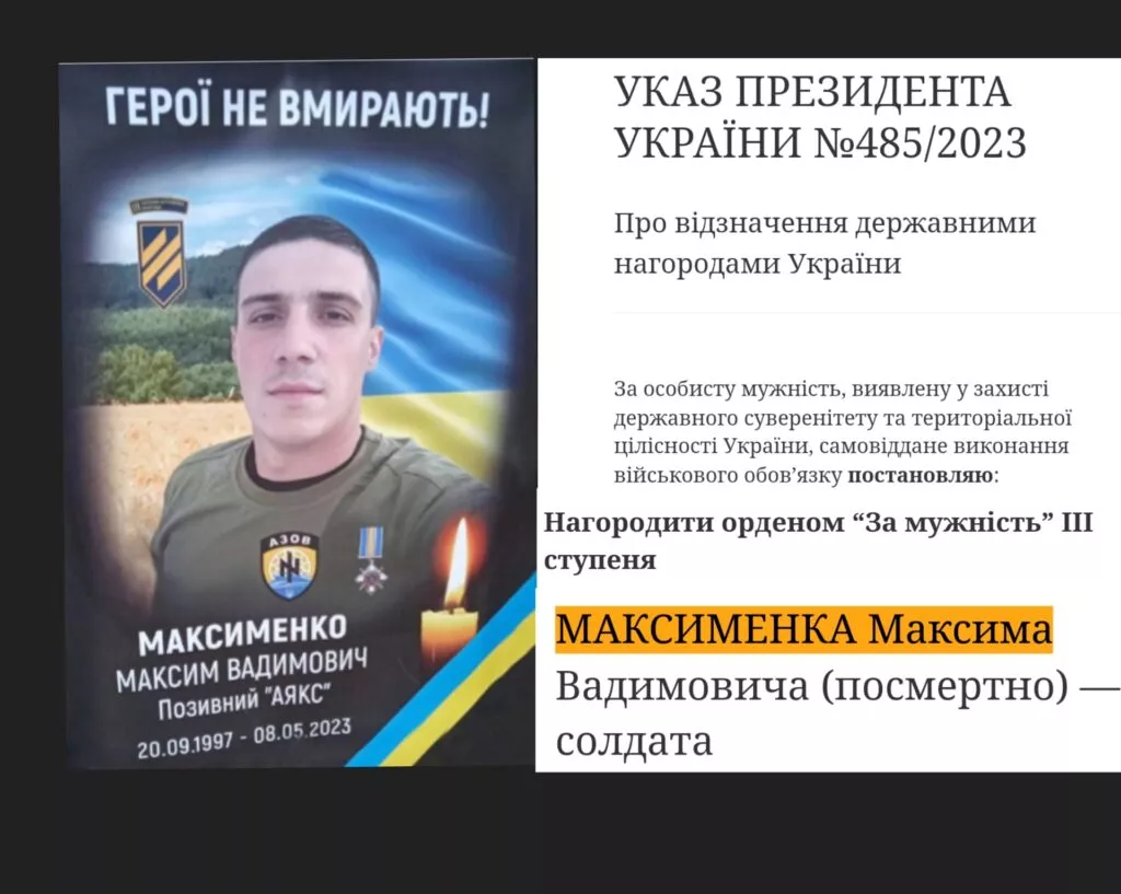 Навічно в строю: пам’яті Максима «Аякса» Максименка