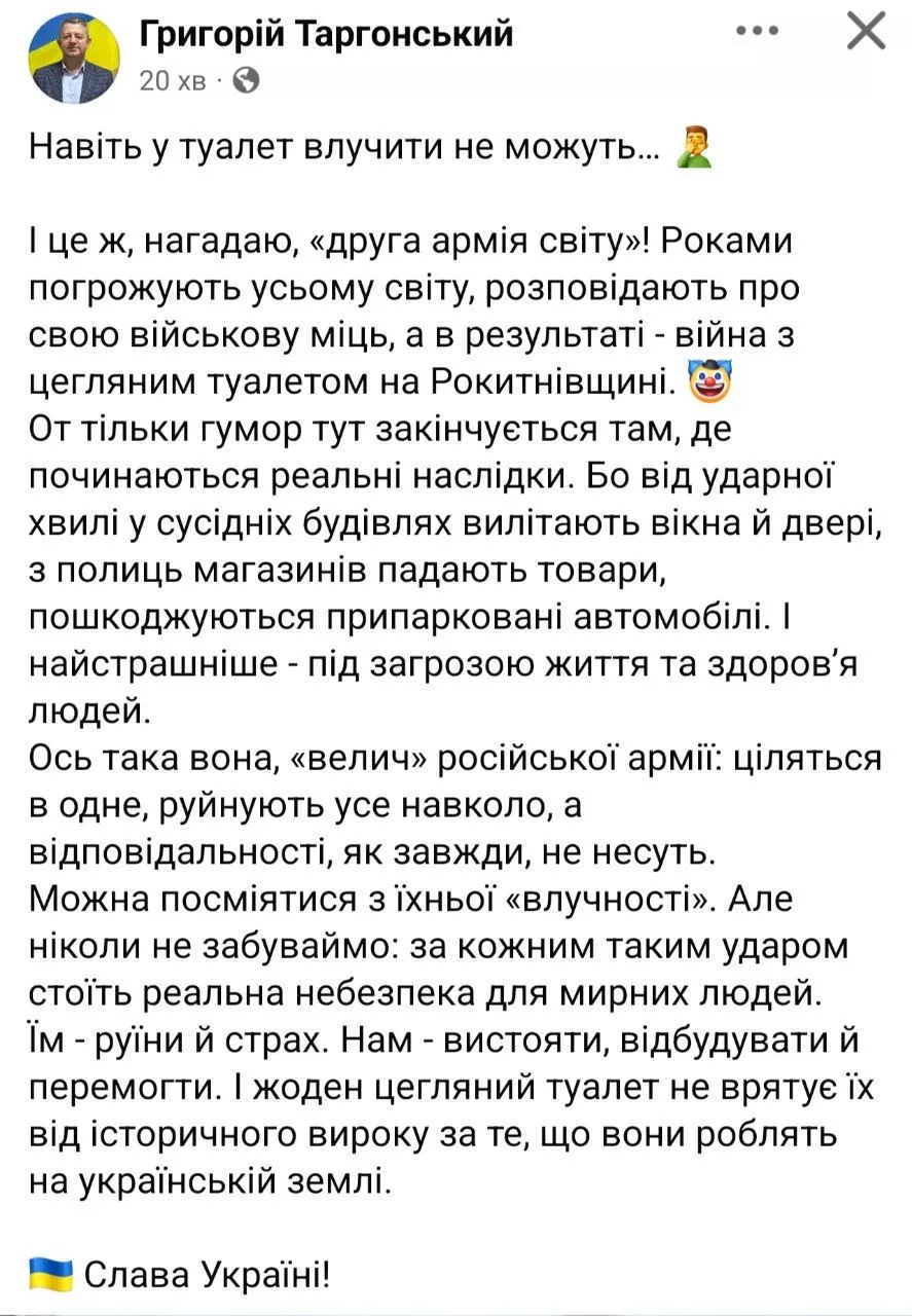 «Друга армія світу»: росіяни знищили туалет на Рівненщині