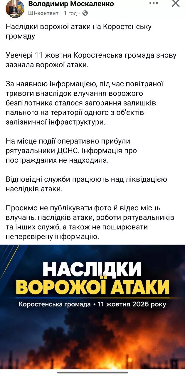 У Коростенській громаді внаслідок атаки дрона загорілося пальне на залізничному об’єкті