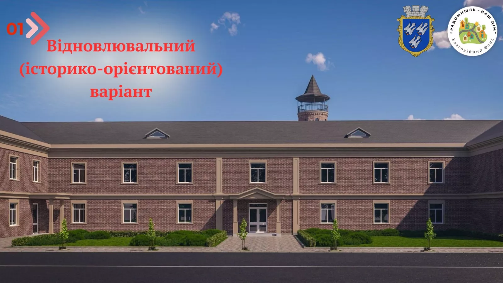 У Радомишлі обговорюють відновлення історичного центру міста