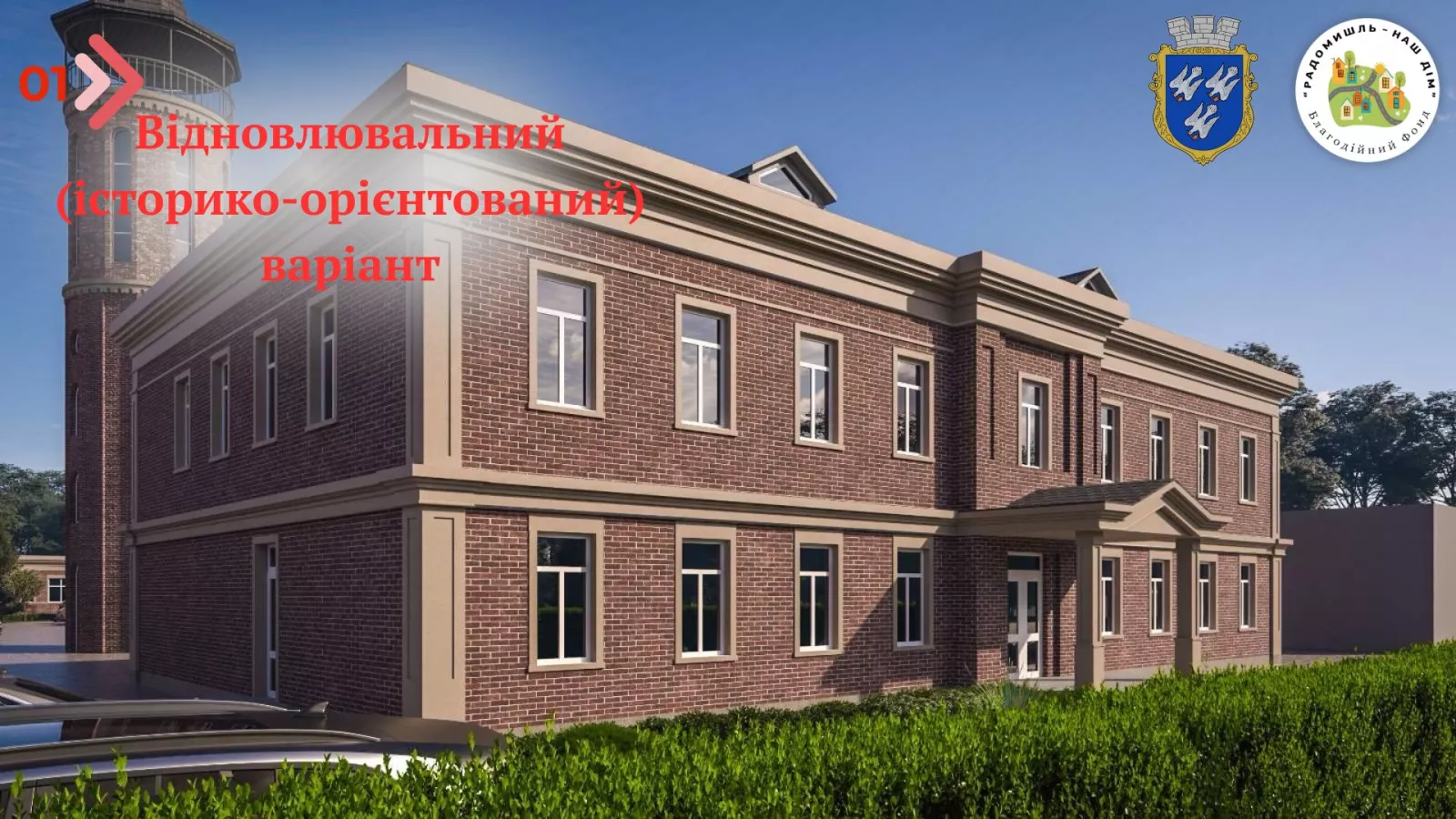 У Радомишлі обговорюють відновлення історичного центру міста
