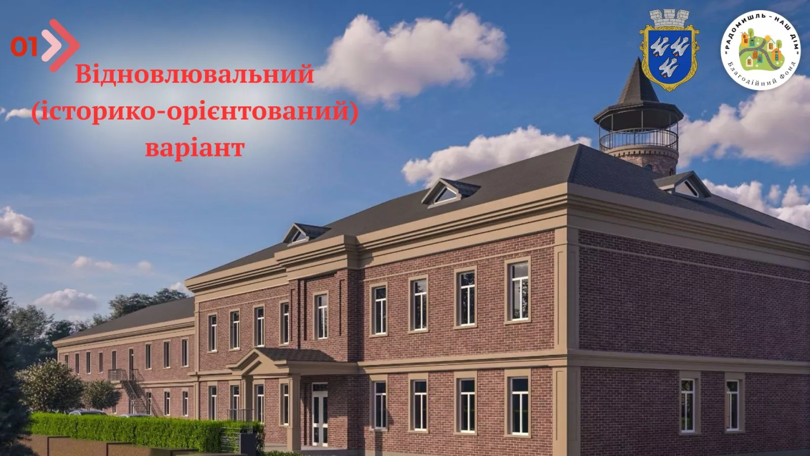 У Радомишлі обговорюють відновлення історичного центру міста
