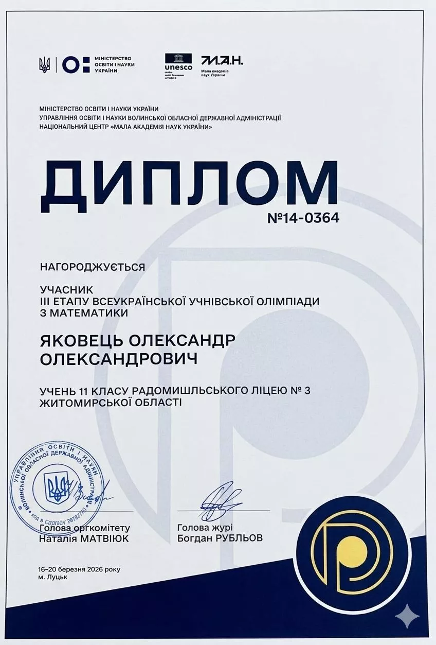 Математичний тріумф Радомишльщини