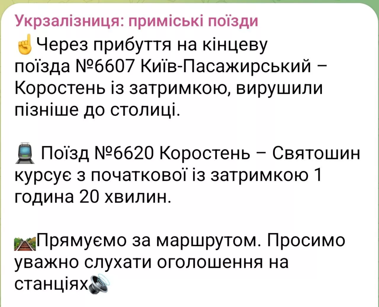 «Укрзалізниця» оновлює інформацію про рух приміських поїздів на Житомирщині