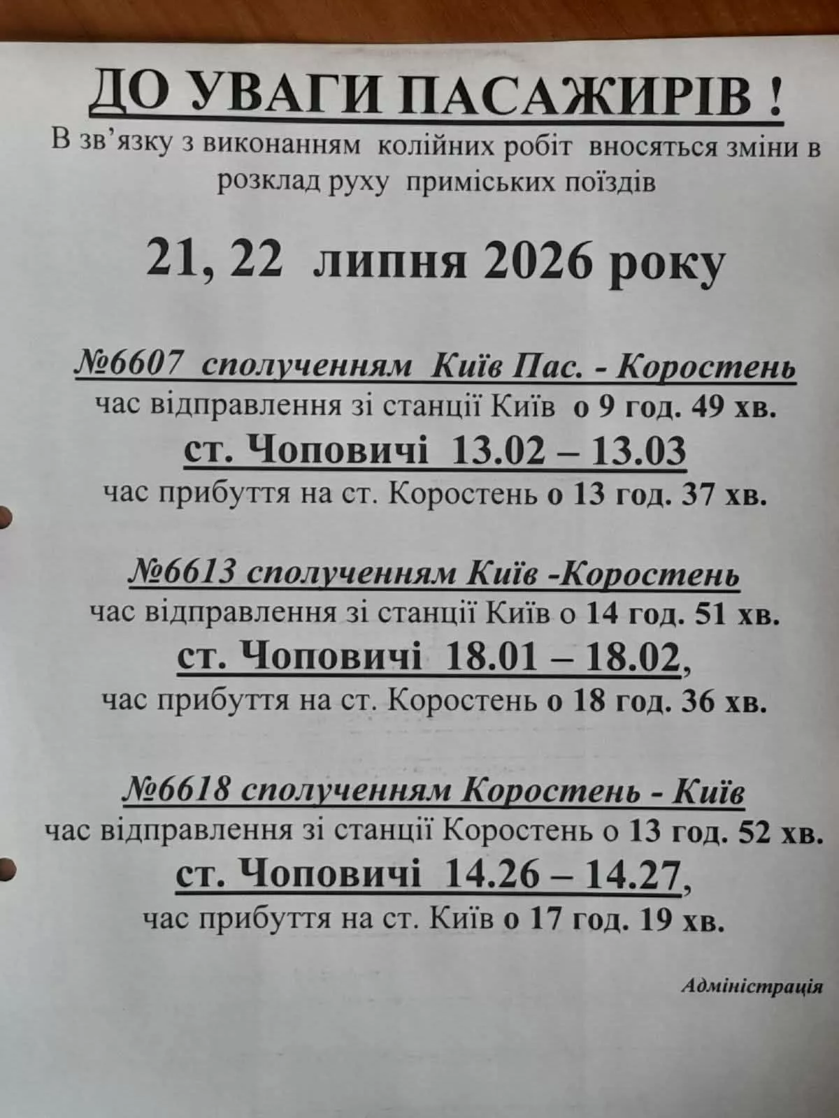 Зміни в розкладі приміських поїздів Київ — Коростень (21–30 липня 2026)
