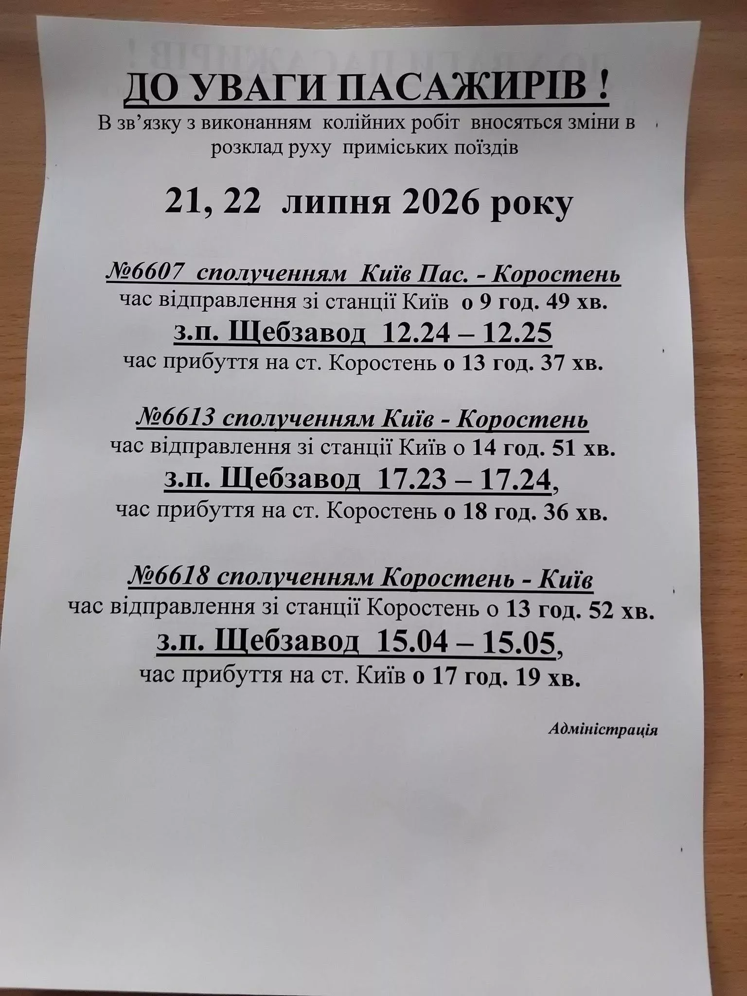 Зміни в розкладі приміських поїздів Київ — Коростень (21–30 липня 2026)