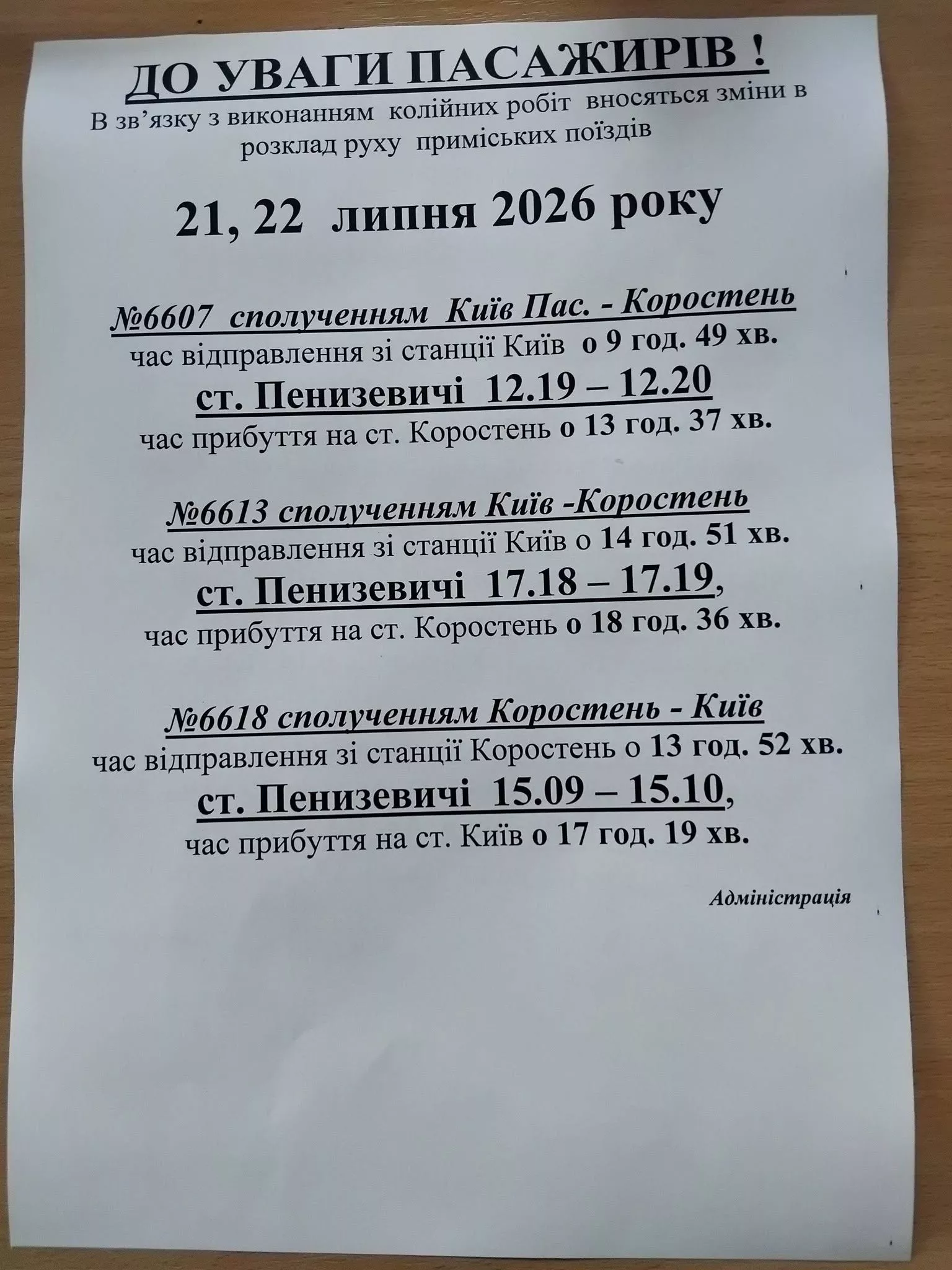 Зміни в розкладі приміських поїздів Київ — Коростень (21–30 липня 2026)