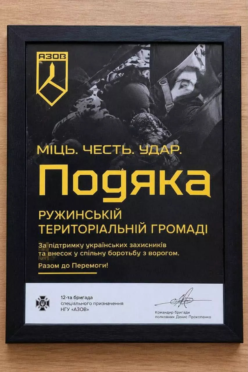 Ружинська громада отримала подяку від бригади «Азов»