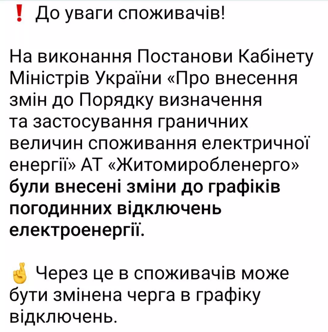 Через постанову Кабміну на Житомирщині змінюють графіки відключень