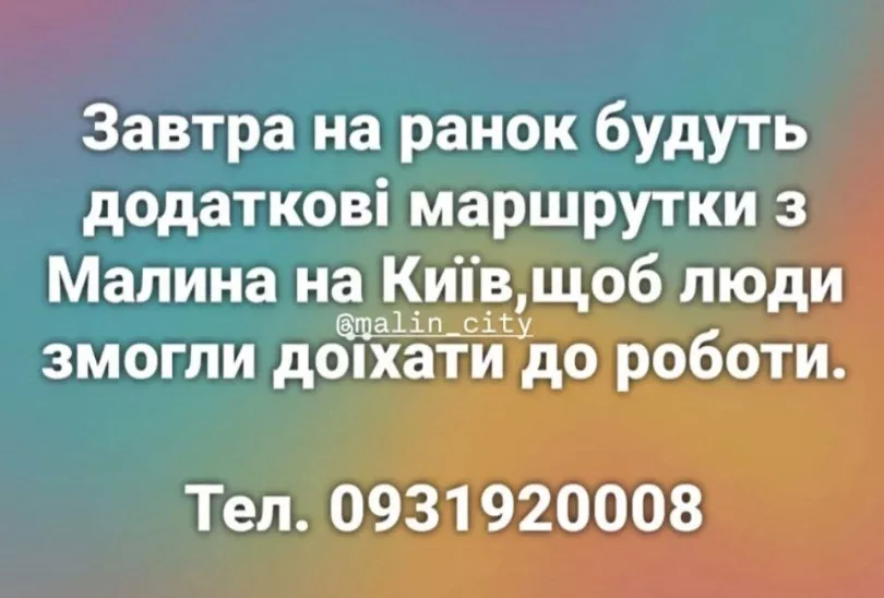 Перевізник «Малин — Київ» запроваджує додаткові рейси