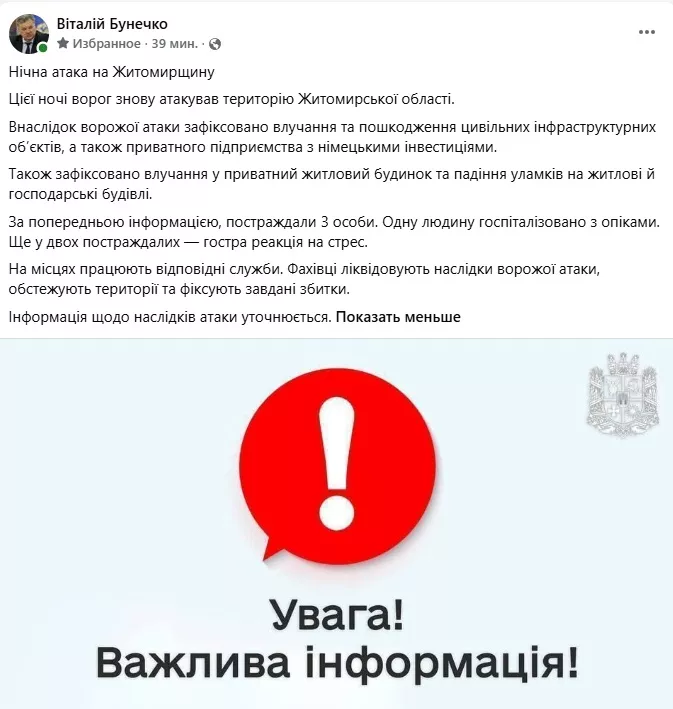 Ворог атакував Житомирщину вночі: тричі лунала повітряна тривога, є постраждалі