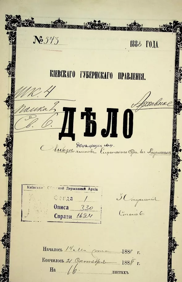 Вибори, протести й присяги: як у Радомишлі обирали членів сиротського суду в 1888 році