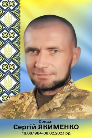У день народження згадуємо захисника Сергія Якименка, якому назавжди 38
