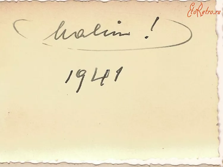 Зворот фотографії з написом олівцем «Malin! 1941»