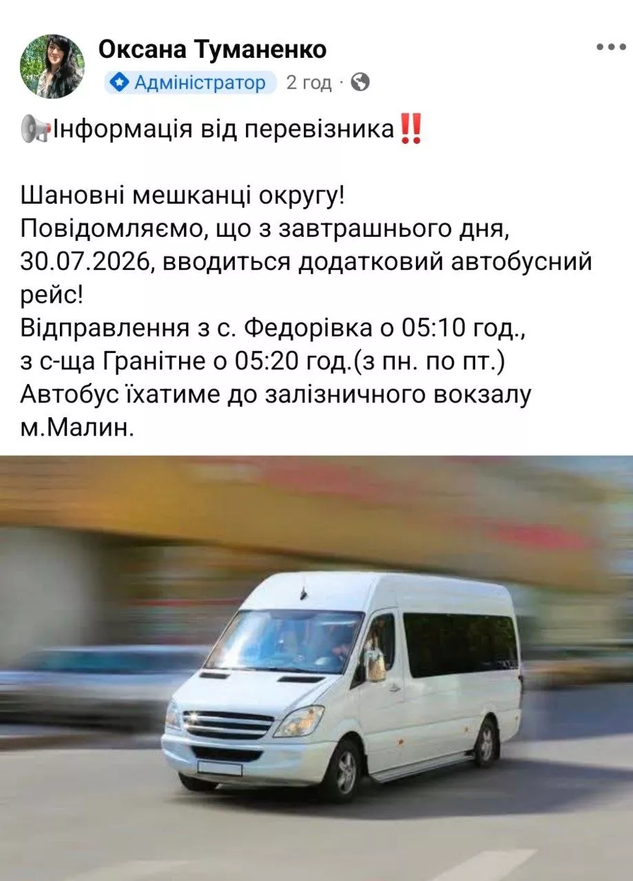 У Гранітному запускають підвіз до вокзалу Малина: актуальний розклад
