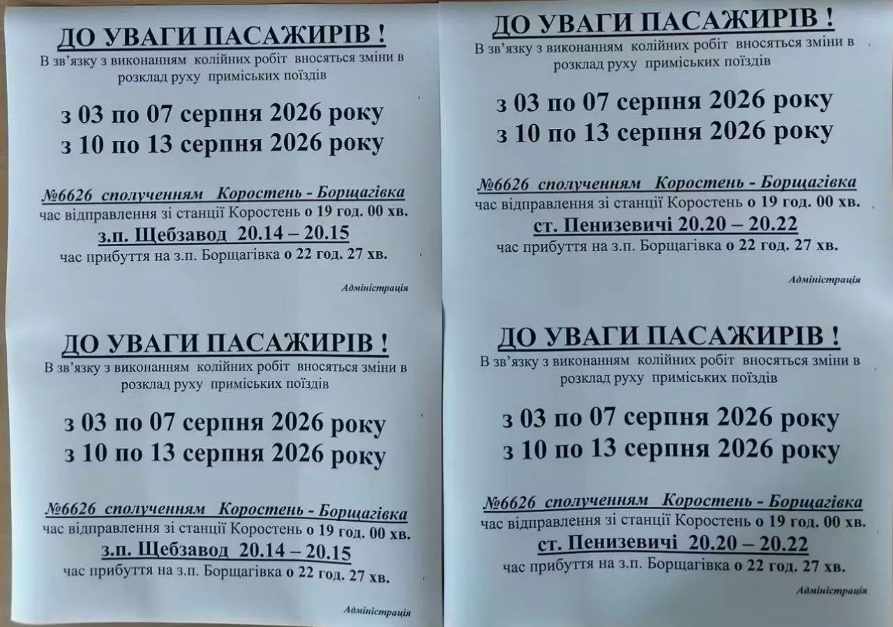 Поїзд Коростень — Борщагівка №6626 курсуватиме за новим розкладом