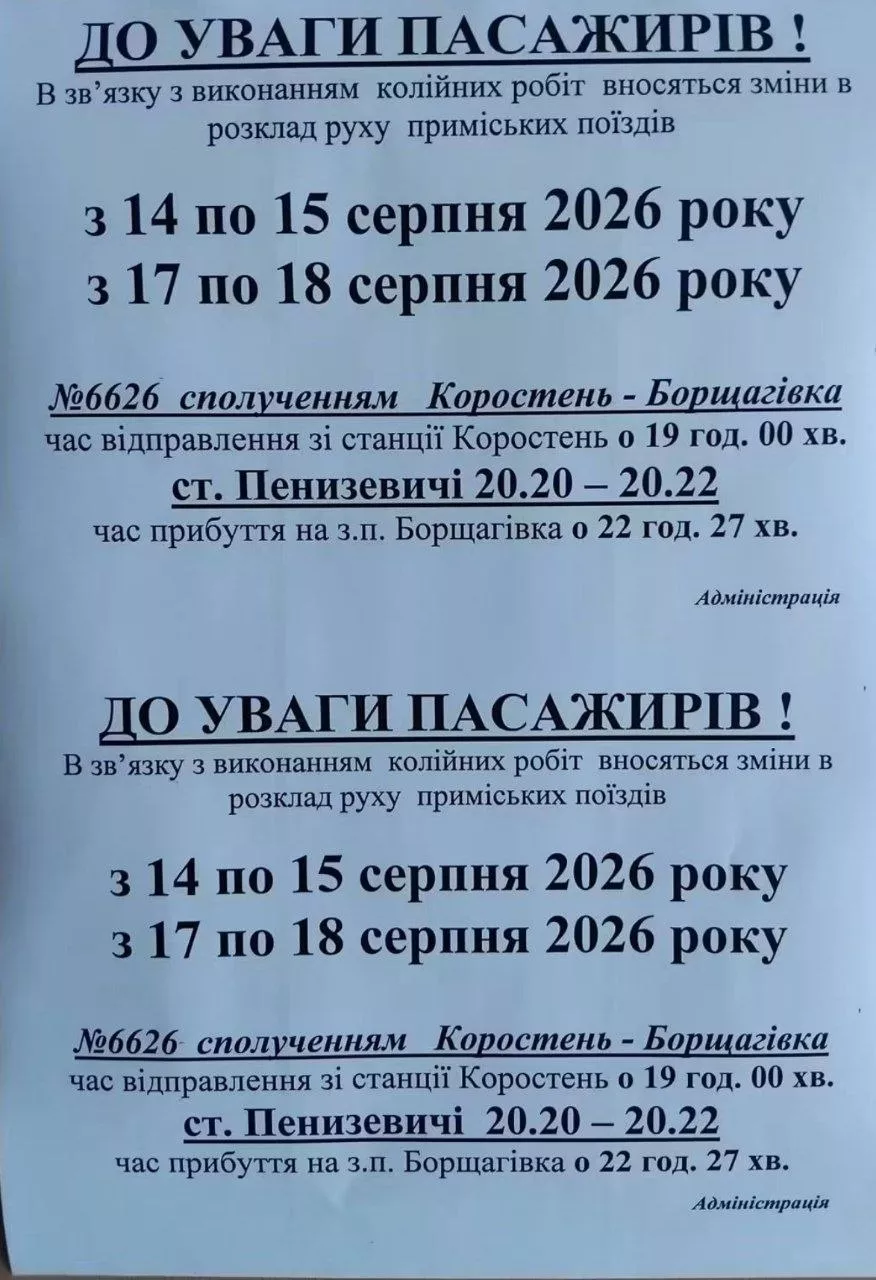 Поїзд №6626 Коростень — Борщагівка: зміни 14–18 серпня