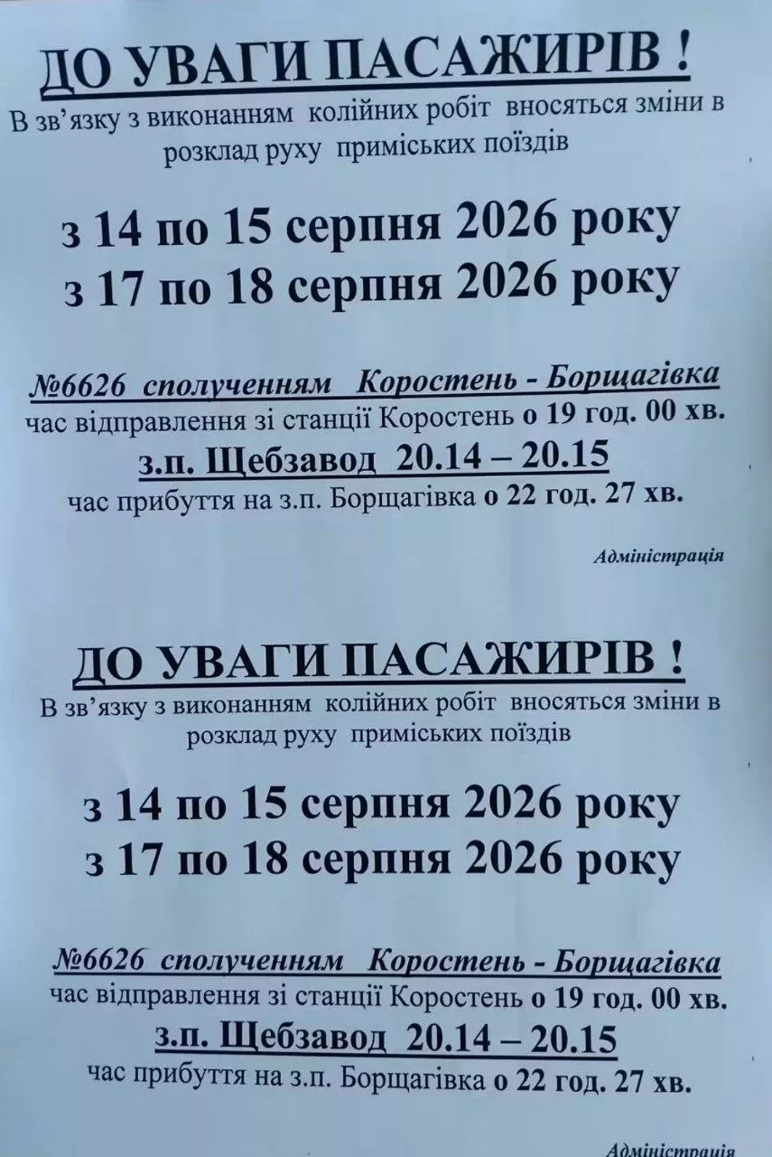 Поїзд №6626 Коростень — Борщагівка: зміни 14–18 серпня