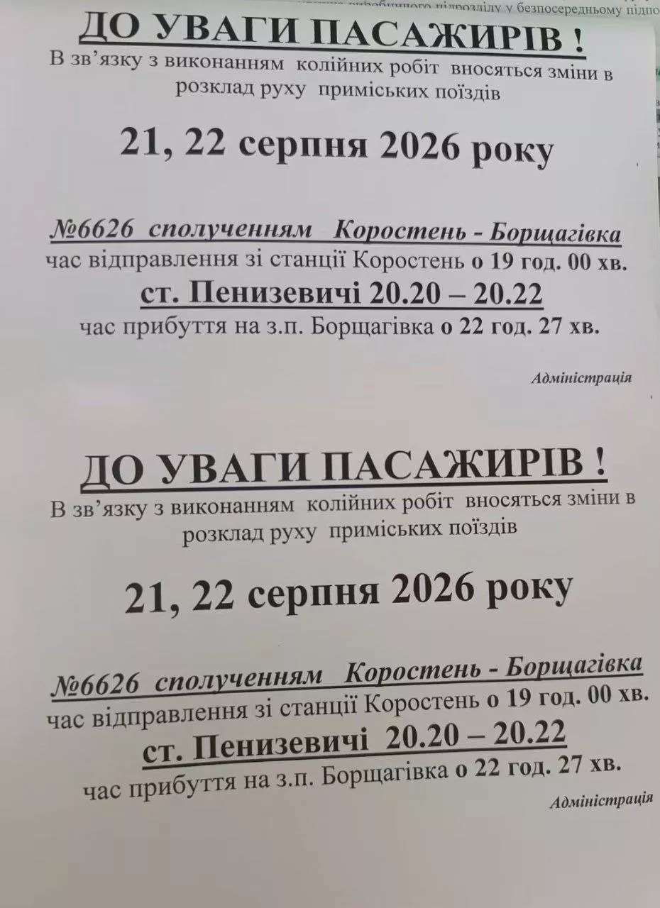 Зміни в розкладі поїздів Київ — Малин — Коростень