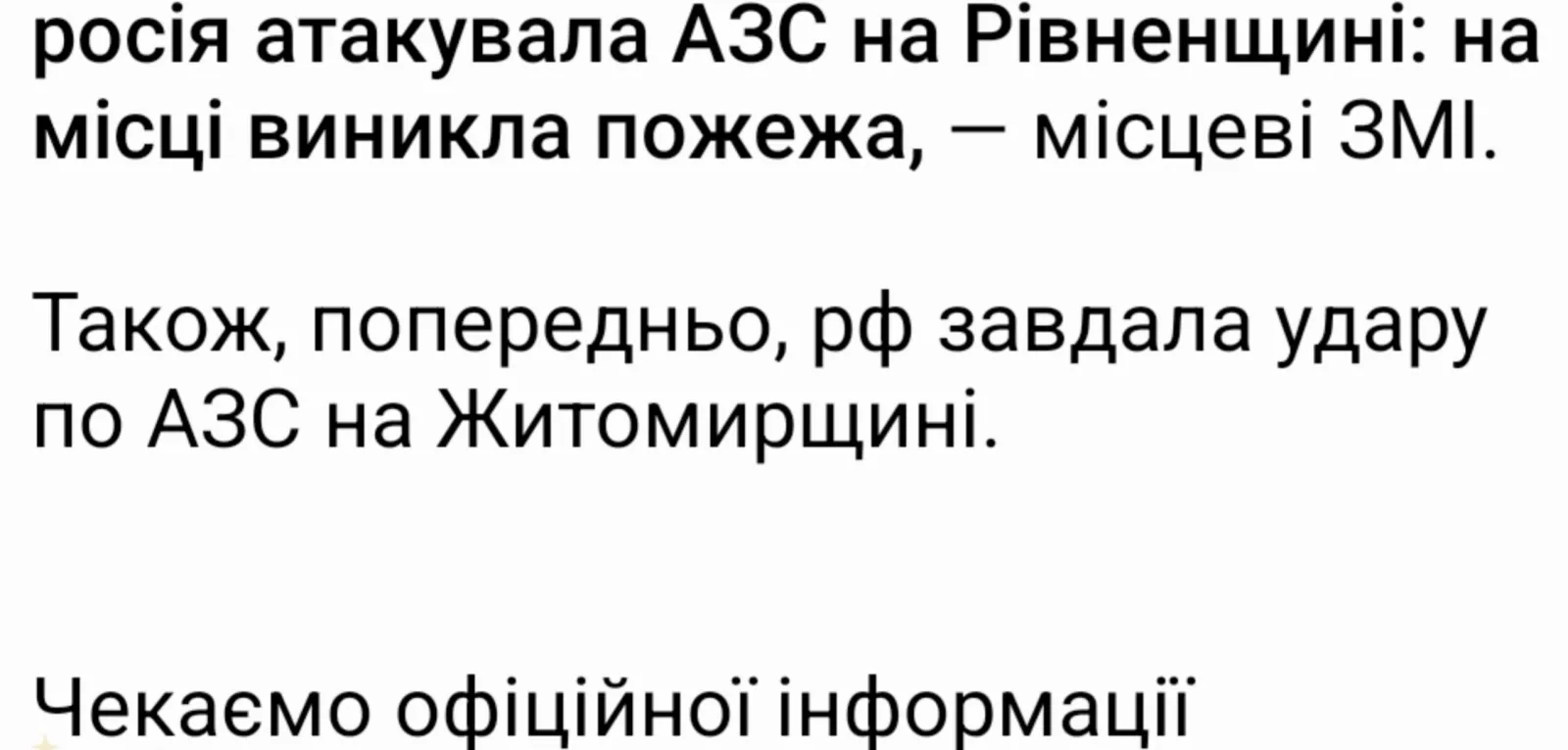 Росіяни атакували Житомирщину: зафіксовано влучання по АЗС