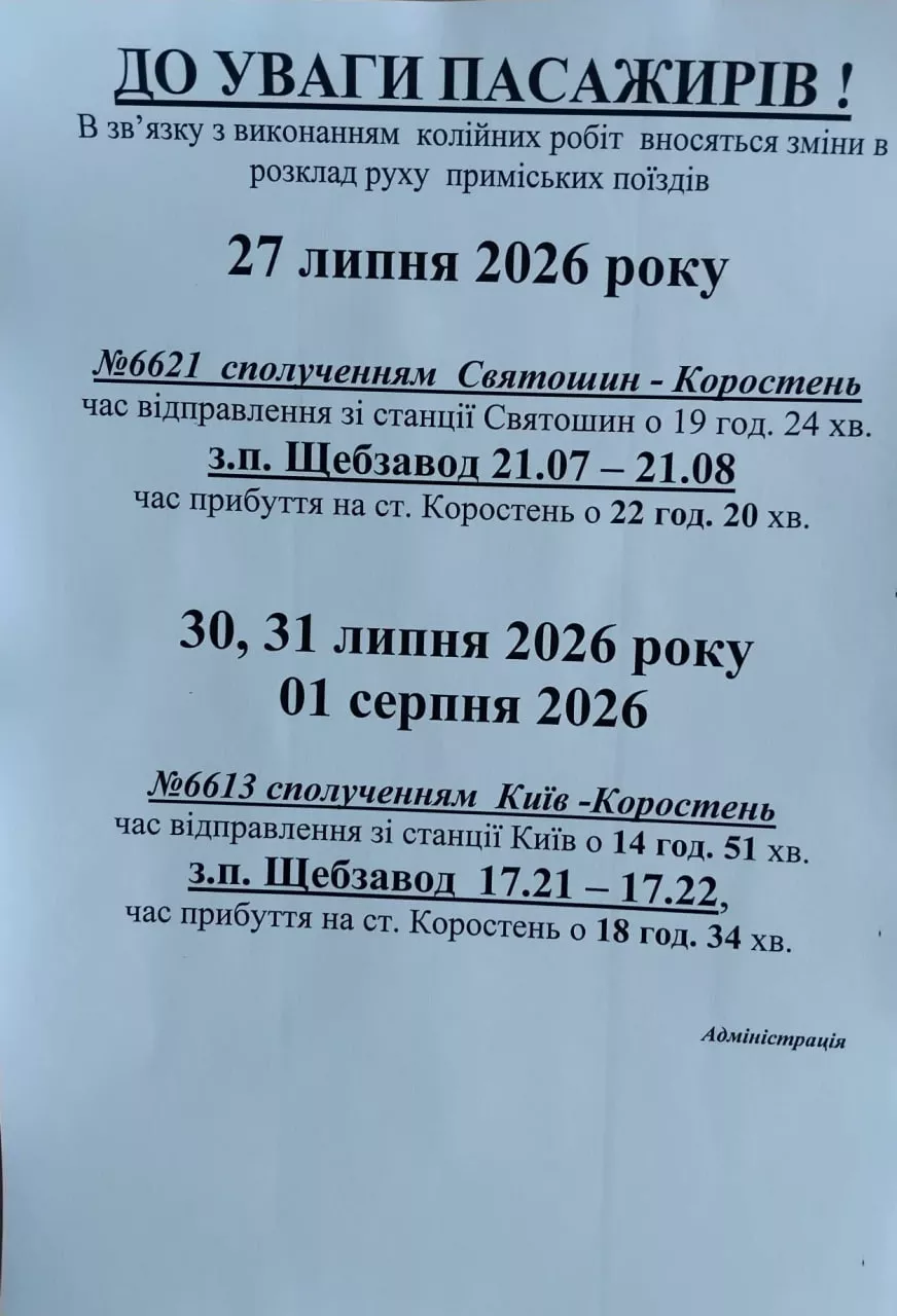 Зміни в розкладі приміських поїздів Київ — Коростень 27, 30, 31 липня та 1 серпня