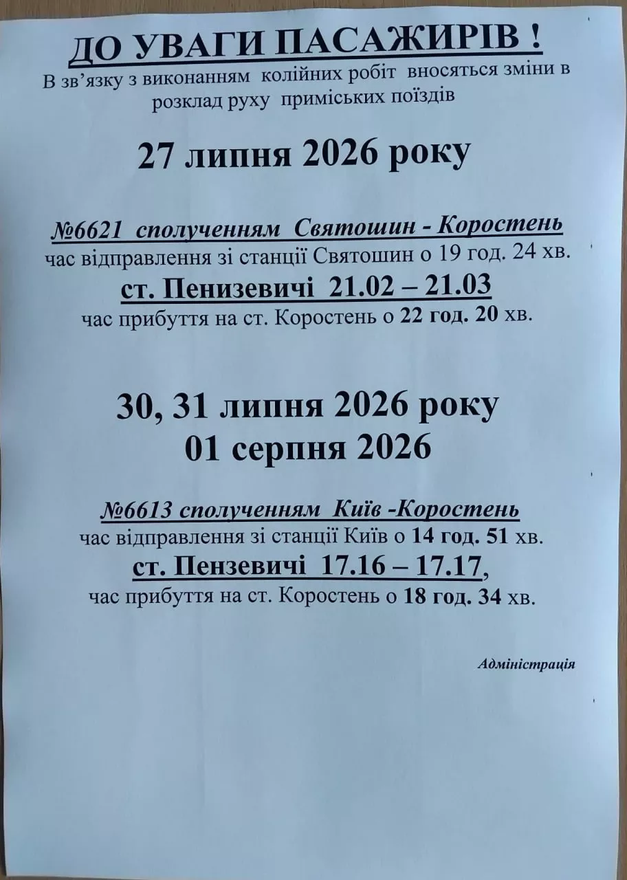 Зміни в розкладі приміських поїздів Київ — Коростень 27, 30, 31 липня та 1 серпня
