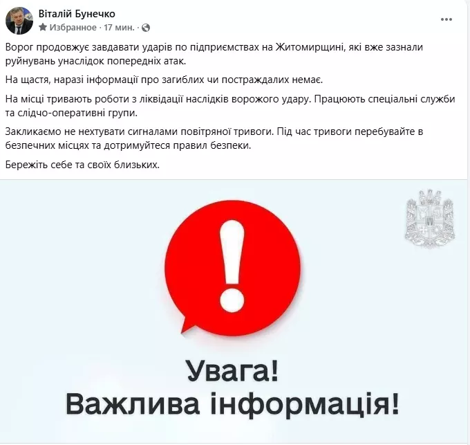 Ворог атакував Житомирщину: Бунечко повідомив про наслідки удару