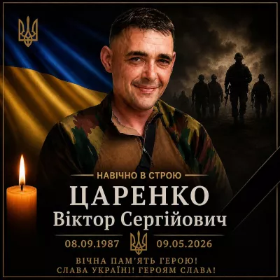 Радомишльщина втратила Захисника України Віктора Царенка